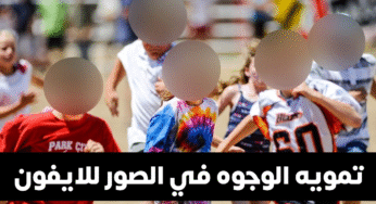 تطبيق تمويه الوجوه في الصور للايفون بضغطة زر