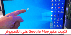 تثبيت متجر Google Play على الكمبيوتر وتشغيل تطبيقات والعاب الاندرويد