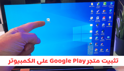 تثبيت متجر Google Play على الكمبيوتر وتشغيل تطبيقات والعاب الاندرويد