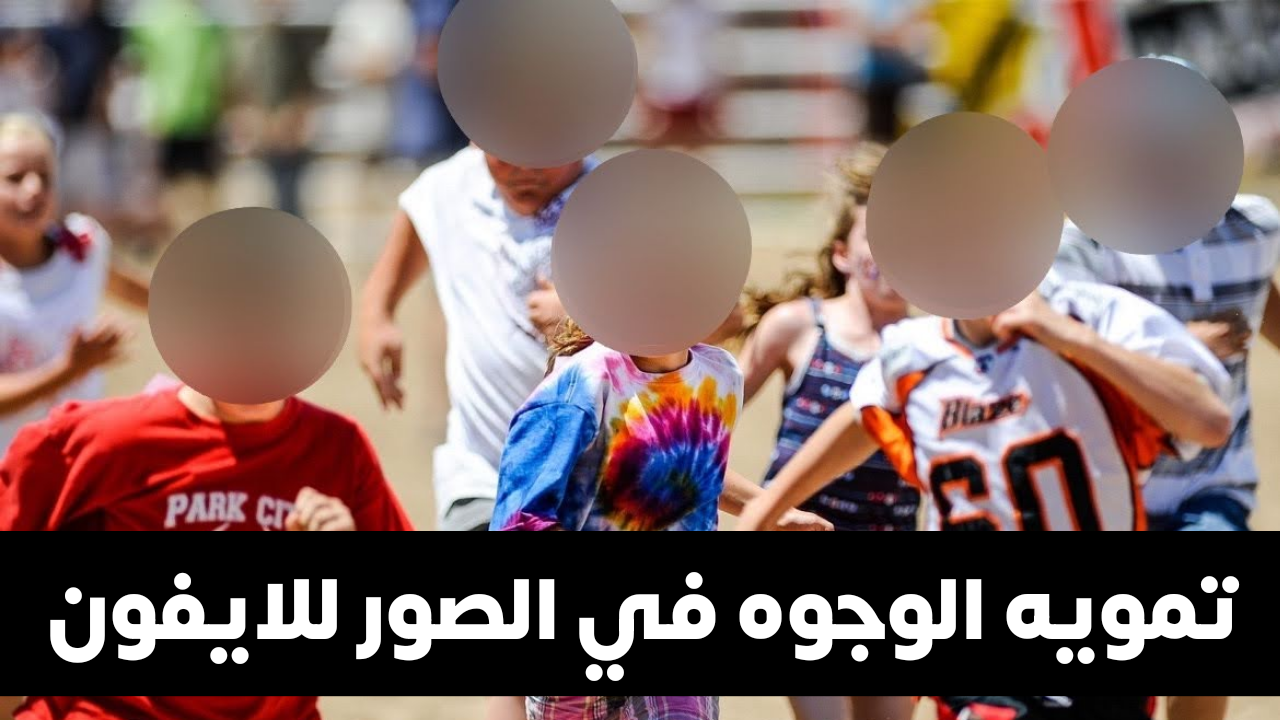 تطبيق تمويه الوجوه في الصور للايفون بضغطة زر