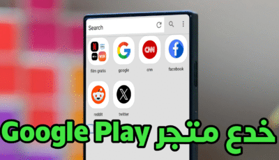 متصفح خدع متجر Google Play بطريقة ذكية اليوم الكل يتحدث عنة!
