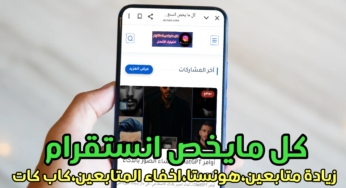 كل ما يخص انستقرام أخفاء المتابعين، زيادة المتابعين، كاب كات والكثير