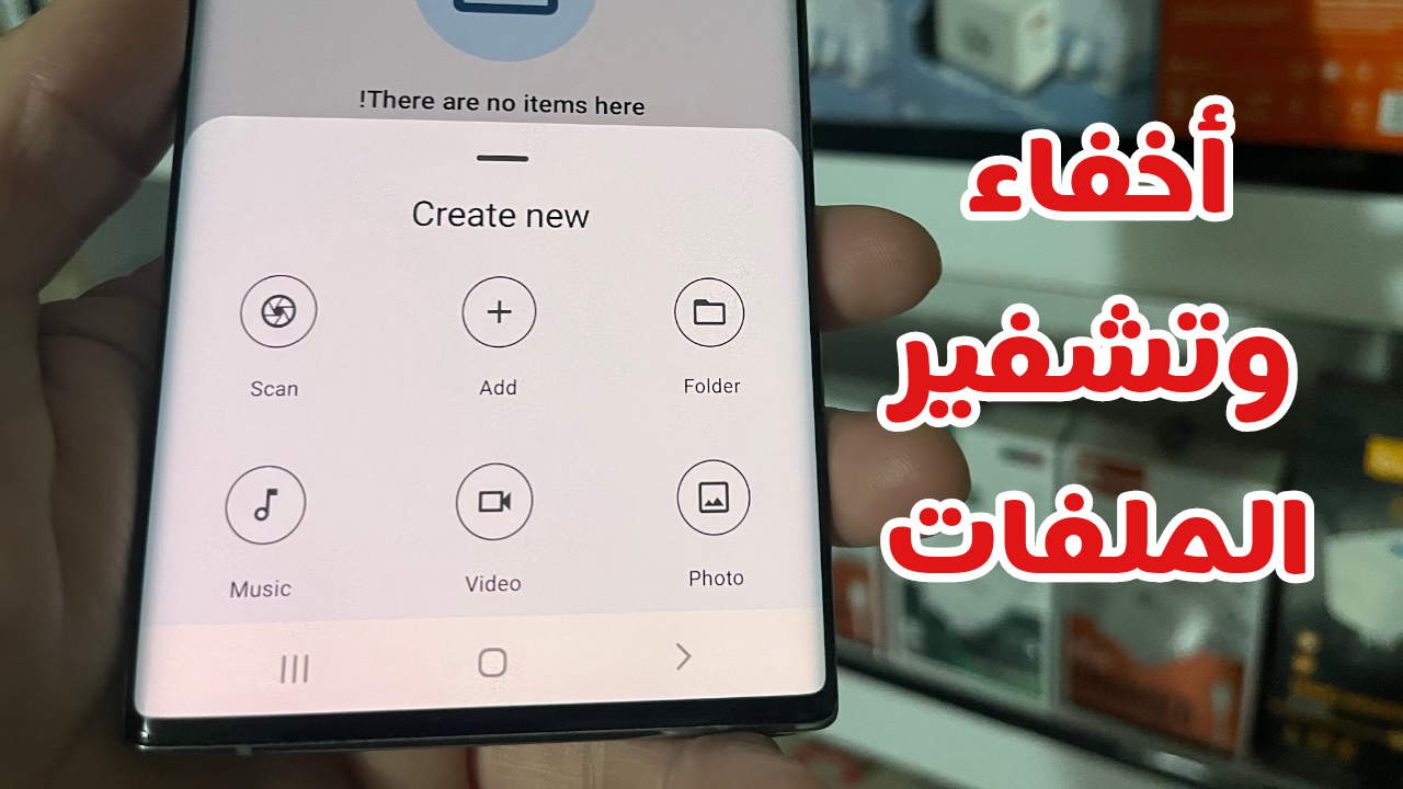 أخفاء وتشفير كل شيئ في هاتفك لحماية البيانات من صور ومقاطع الفيديو وغيرها