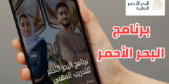 برنامج البحر الأحمر للتدريب المهني فرصتك للحصول على وظيفة