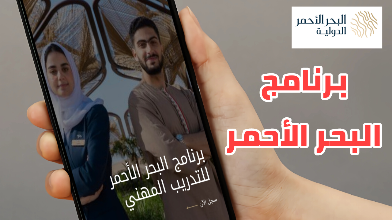 برنامج البحر الأحمر للتدريب المهني فرصتك للحصول على وظيفة