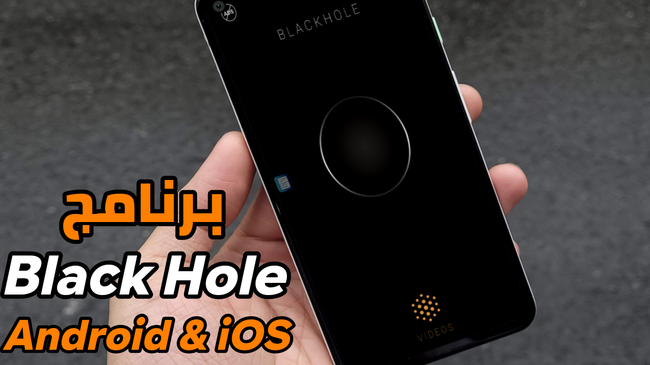 تحميل برنامج Black Hole للاندرويد والايفون