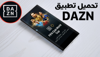 تحميل تطبيق DAZN للاندرويد كل ما تحتاج لمعرفته