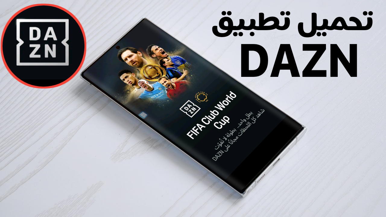 تحميل تطبيق DAZN للاندرويد كل ما تحتاج لمعرفته