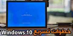 تسريع ويندوز 10 بخطوات بسيطة