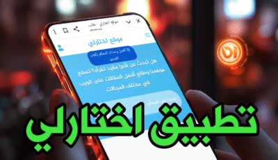 تطبيق اختارلي للاندرويد تحميل التطبيقات والألعاب بسهولة
