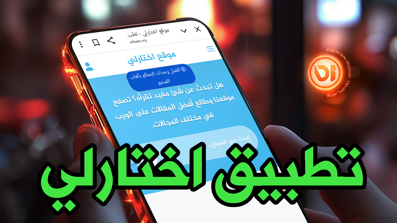 تطبيق اختارلي للاندرويد تحميل التطبيقات والألعاب بسهولة