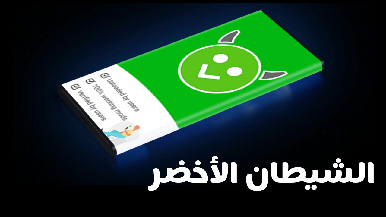 تطبيق الشيطان الاخضر للاندرويد آخر إصدار