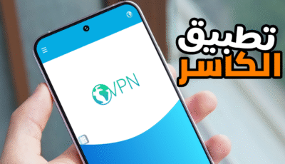 تطبيق الكاسر بروكسي VPN سريع وآمن على كل الهواتف الذكية
