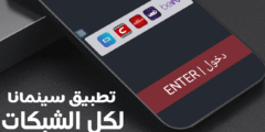 تطبيق سينمانا للمسلسلات آخر أصدار يشتغل على كل الشبكات