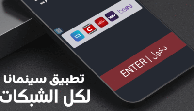 تطبيق سينمانا للمسلسلات آخر أصدار يشتغل على كل الشبكات