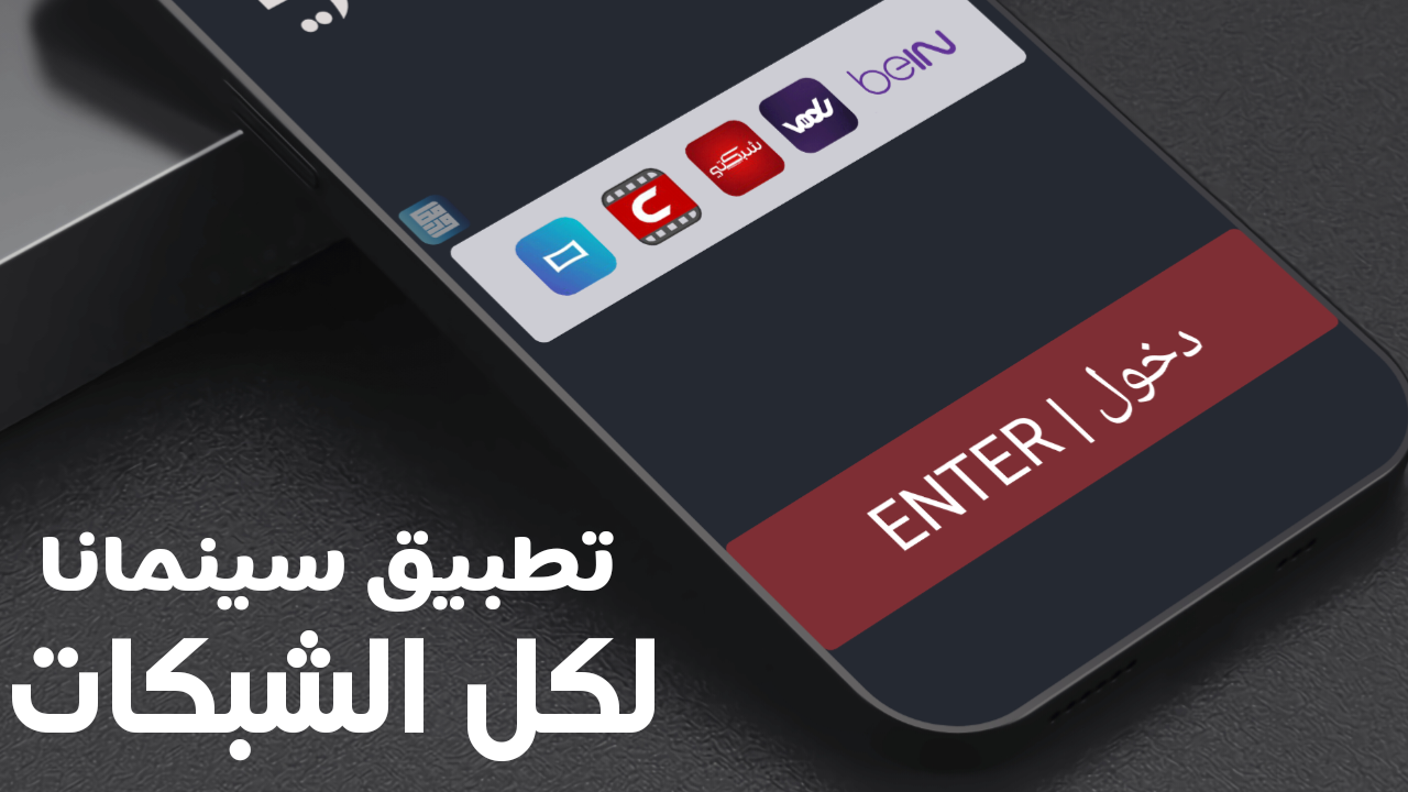 تطبيق سينمانا للمسلسلات للاندرويد آخر أصدار يشتغل على كل الشبكات