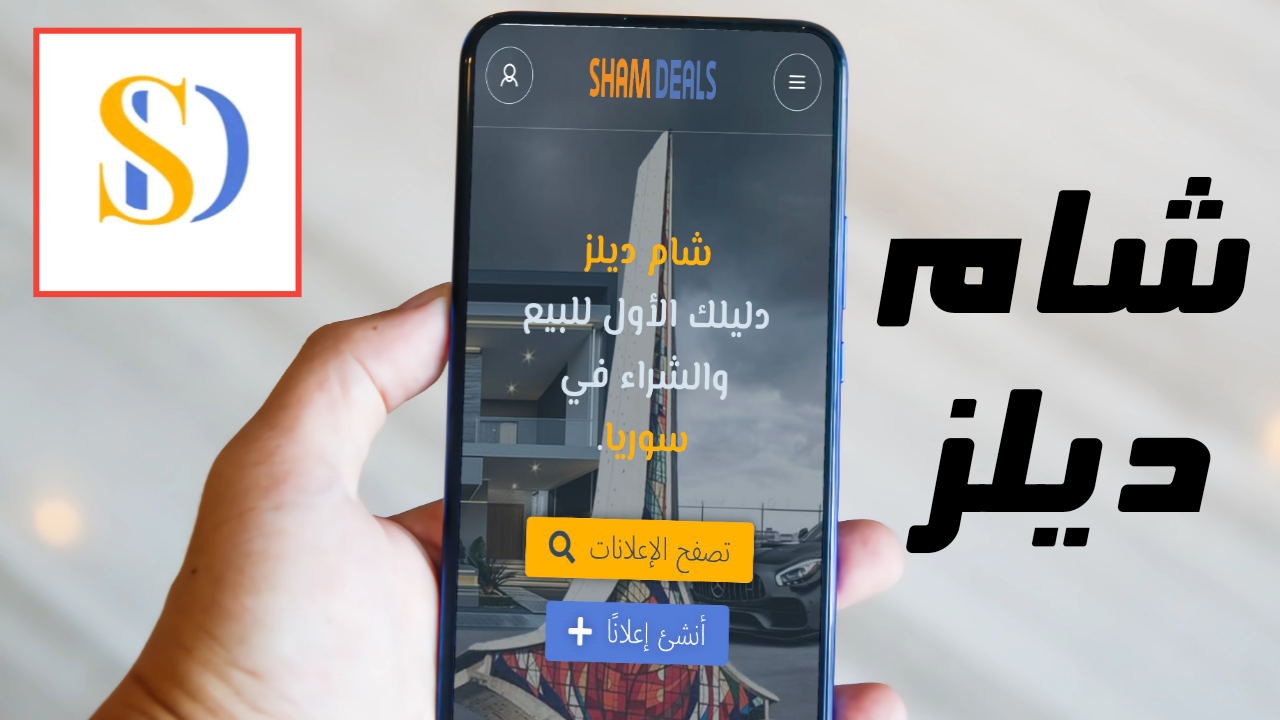 تطبيق شام ديلز للبيع والشراء متوفر للاندرويد والايفون