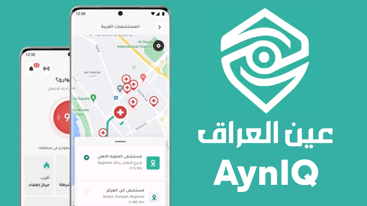 تطبيق عين العراق AynIQ الخدمة الرسمية للطوارئ على الأندرويد والآيفون