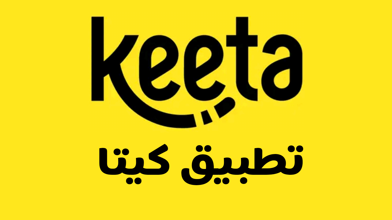 تطبيق كيتا العالمي لتوصيل الطلبات Keeta