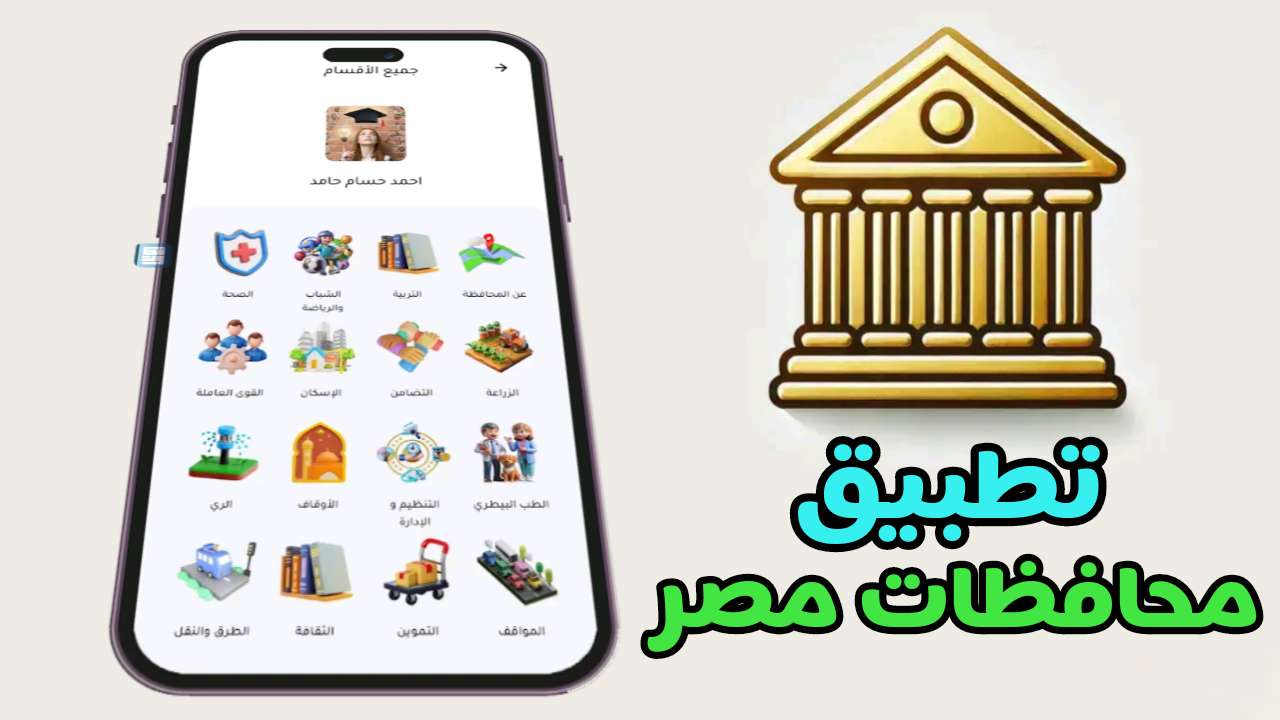 تطبيق محافظات مصر للاندرويد والايفون آخر أصدار