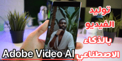تطبيق من Adobe لعمل فيديوهات بالذكاء الاصطناعي