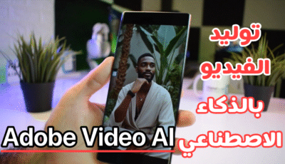 تطبيق من Adobe لعمل فيديوهات بالذكاء الاصطناعي