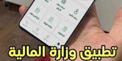 تطبيق وزارة المالية للاطلاع على وضعك المالي عن طريق هاتفك فقط