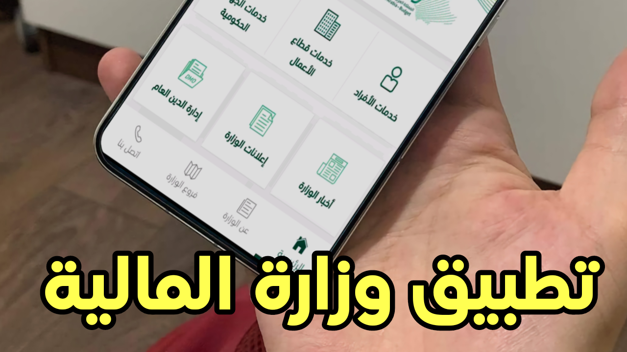 تطبيق وزارة المالية للاطلاع على وضعك المالي عن طريق هاتفك فقط