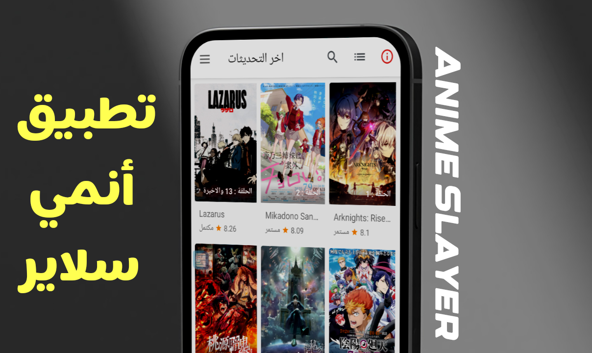 تنزيل تطبيق انمي سلاير الأفضل لمشاهدة الانمي Anime Slayer