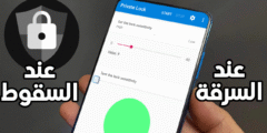 كيفية تشغيل ميزة قفل الهاتف تلقائيًا عند السرقة أو السقوط لكل هواتف Android