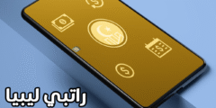 وزارة المالية تطلق تطبيق راتبي ليبيا للاندرويد mof apk