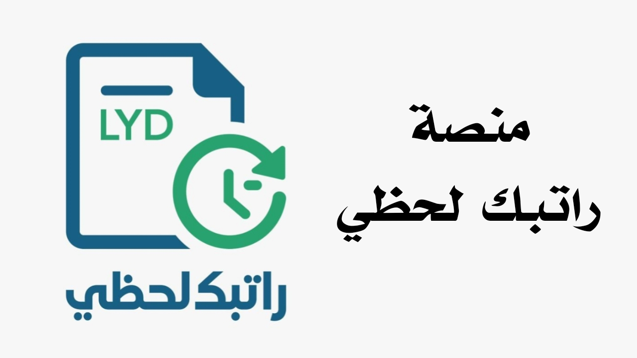 منصة راتبك لحظي للاستعلام عن الراتب في ليبيا