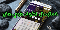 استبدال أكواد فري فاير صالح للجميع بدون استثناء