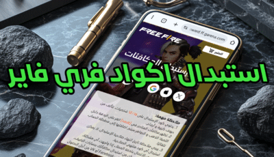 استبدال أكواد فري فاير صالح للجميع بدون استثناء