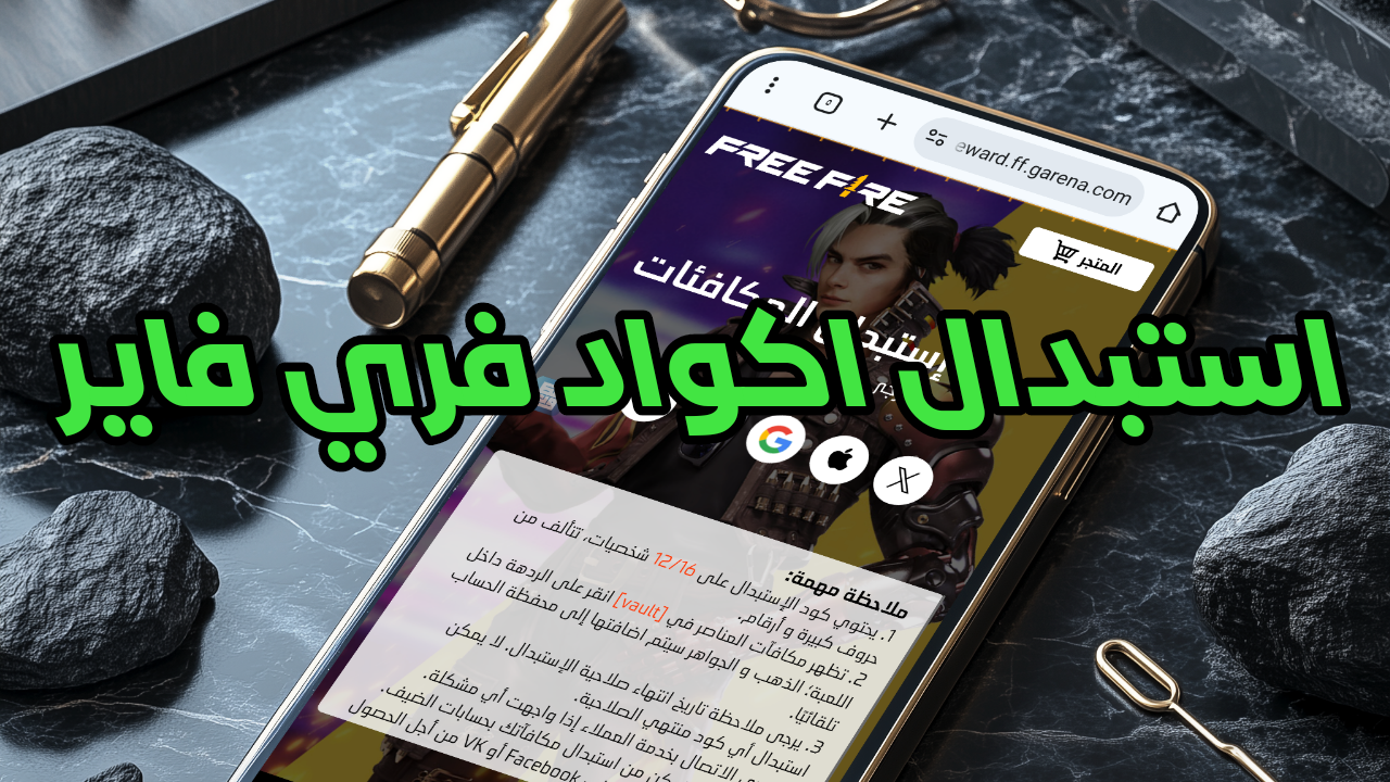 استبدال أكواد فري فاير صالح للجميع بدون استثناء