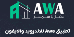 تطبيق awa آخر أصدار لهواتف الاندرويد والايفون لبيع وشراء العقارات