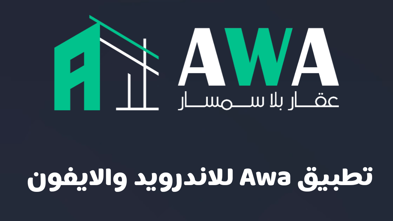 تطبيق awa آخر أصدار لهواتف الاندرويد لبيع وشراء العقارات