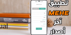 تطبيق mehe آخر أصدار لمعرفة نتائج وزارة التربية والتعليم العالي