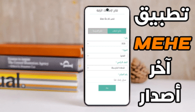 تطبيق mehe آخر أصدار لمعرفة نتائج وزارة التربية والتعليم العالي