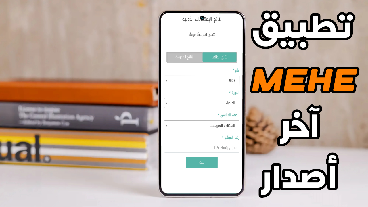 تطبيق mehe آخر أصدار لمعرفة نتائج وزارة التربية والتعليم العالي