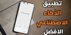 تطبيق الذكاء الاصطناعي الافضل على الأطلاق سارع بتجربتة قبل الجميع 