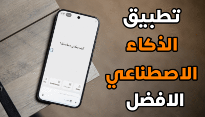 تطبيق الذكاء الاصطناعي الافضل على الأطلاق سارع بتجربتة قبل الجميع 