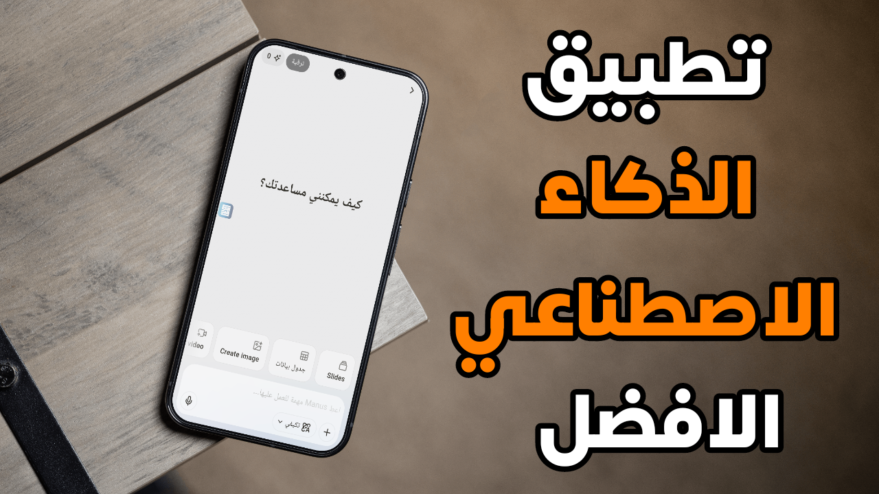 تطبيق الذكاء الاصطناعي الافضل على الأطلاق سارع بتجربتة قبل الجميع