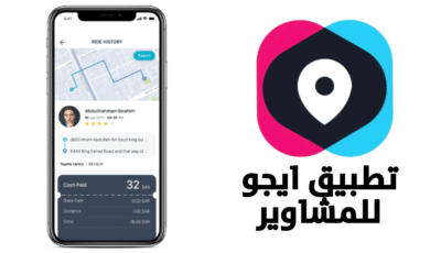 تطبيق ايجو للمشاوير أحدث إصدار لجميع الهواتف الذكية