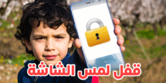 تطبيق قفل لمس شاشة الهاتف لمنع الأطفال من استخدامه