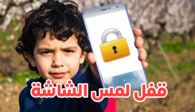 تطبيق قفل لمس شاشة الهاتف لمنع الأطفال من استخدامه