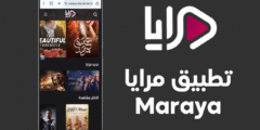 تطبيق مرايا آخر إصدار لمشاهدة الفيديو Maraya