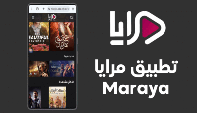 تطبيق مرايا آخر إصدار لمشاهدة الفيديو Maraya