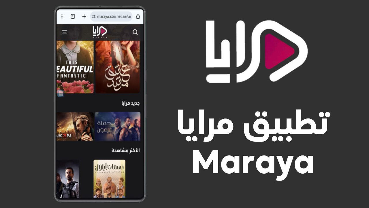 تطبيق مرايا آخر إصدار لمشاهدة الفيديو Maraya