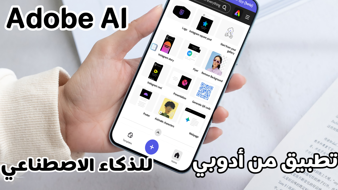 تطبيق من Adobe أنشاء المحتوى بالذكاء الاصطناعي الكل في واحد منشورات تواصل ومقاطع فيديو والمزيد